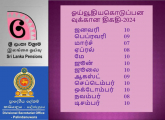 2024 வருடத்திற்கான ஓய்வூதியக் ​கொடுப்பனவுகள்